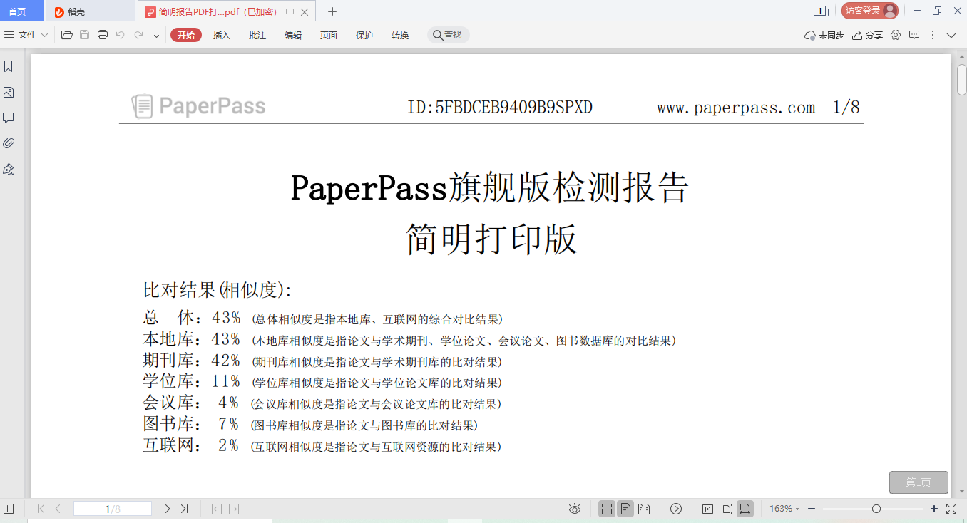 PaperPass论文查重